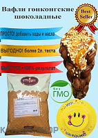 Сухая смесь для Гонконгских вафель Шоколадные, 1кг ДХ