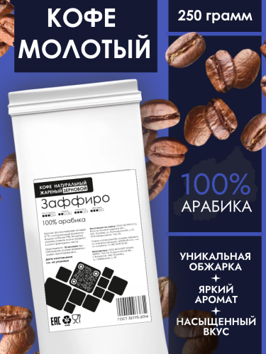 Кофе молотый Monte Amiata Zaffiro 250г Кофе молотый Monte Amiata Zaffiro 250г